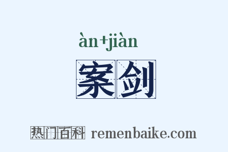 案剑是什么意思的图片